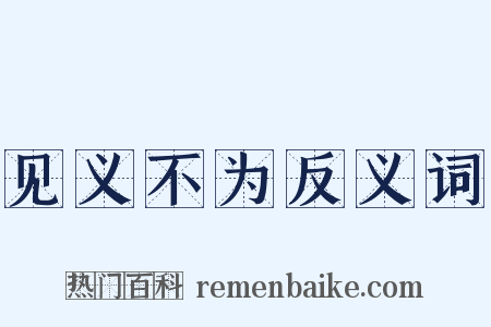见义不为反义词是什么意思的图片